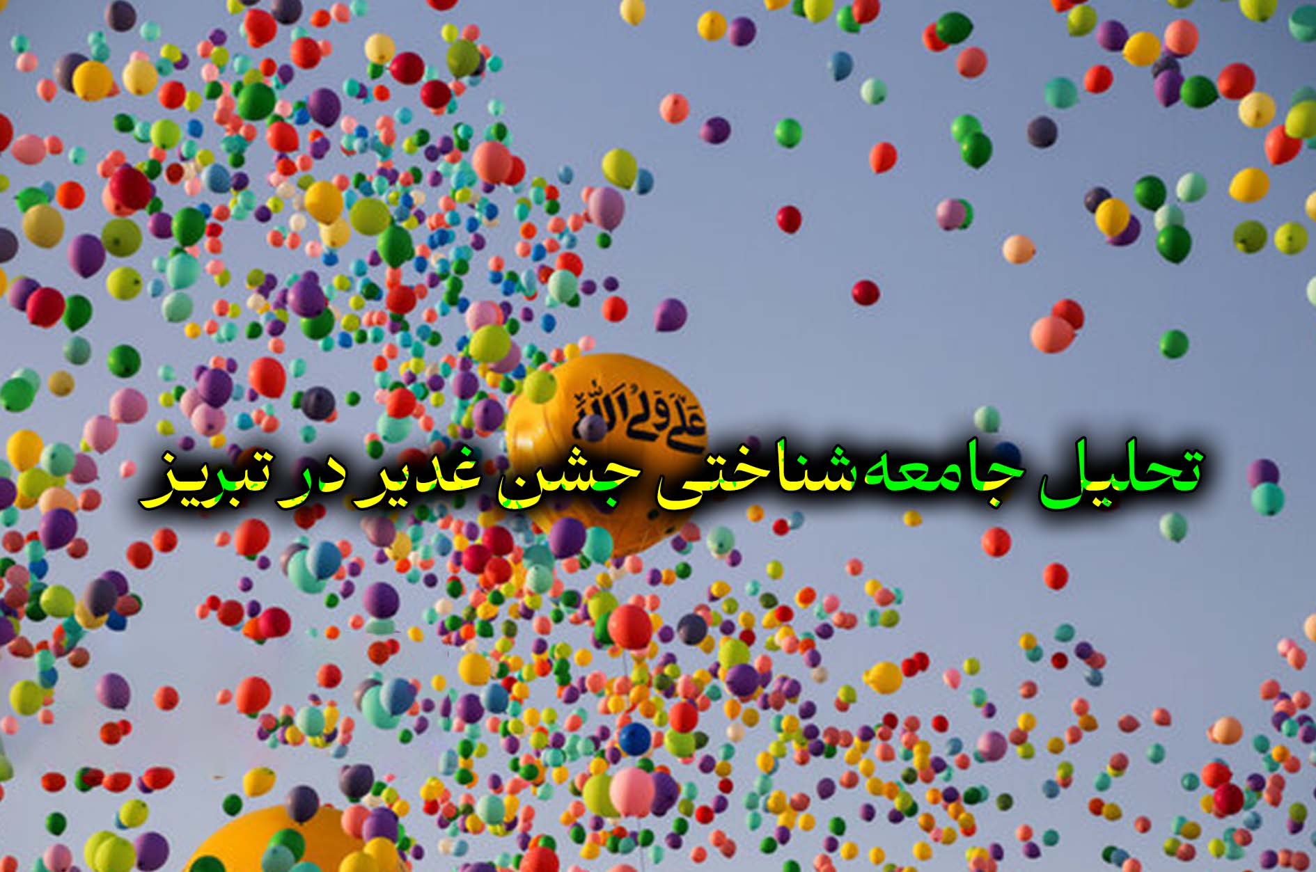 تحلیل جشن غدیر در تبریز از منظر جامعه‌شناختیِ تحول آیینی